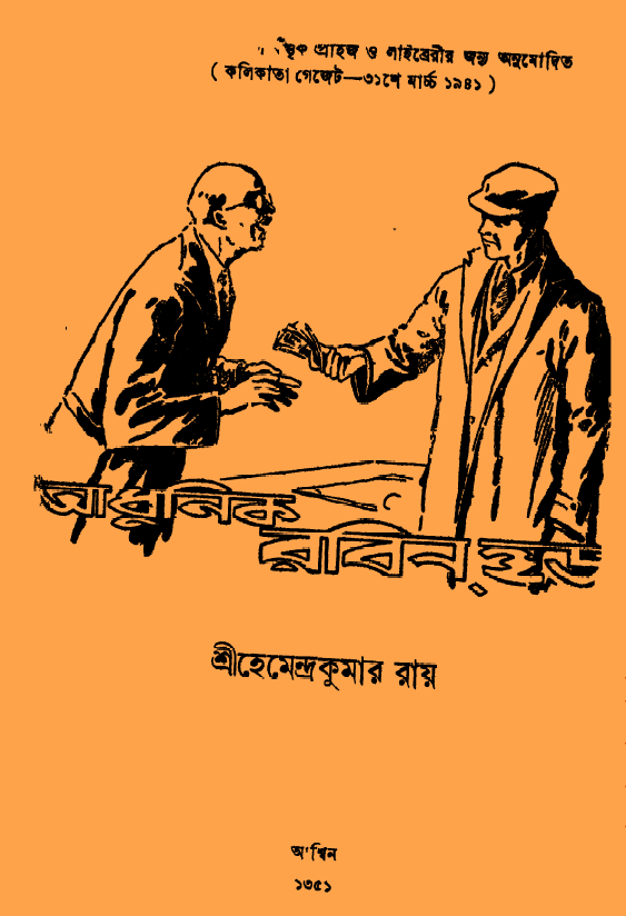 [PDF] আধুনিক রবিনহুড – হেমেন্দ্রকুমার রায়
