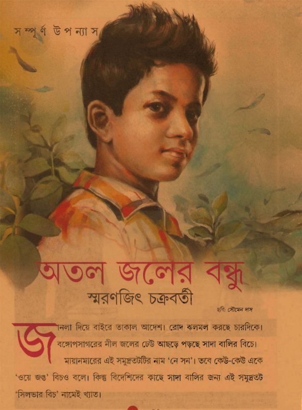 [PDF] অতল জলের বন্ধু – স্মরণজিৎ চক্রবর্তী
