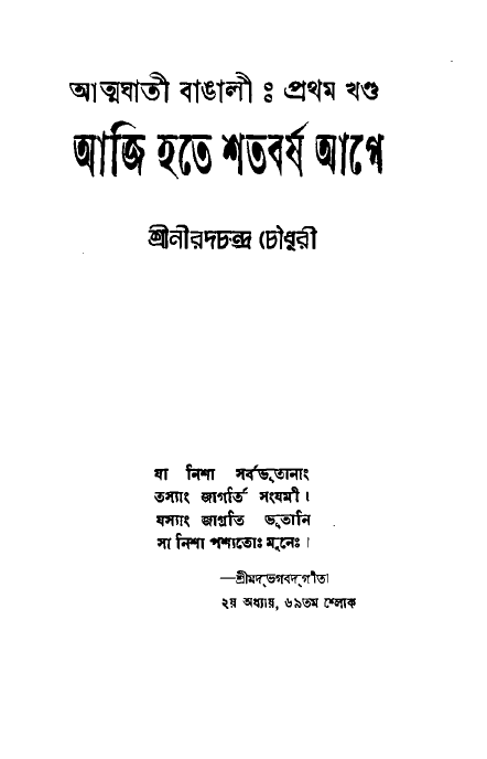 [PDF] আত্মঘাতী বাঙালী প্রথম খণ্ড – নীরদচন্দ্র চৌধুরী