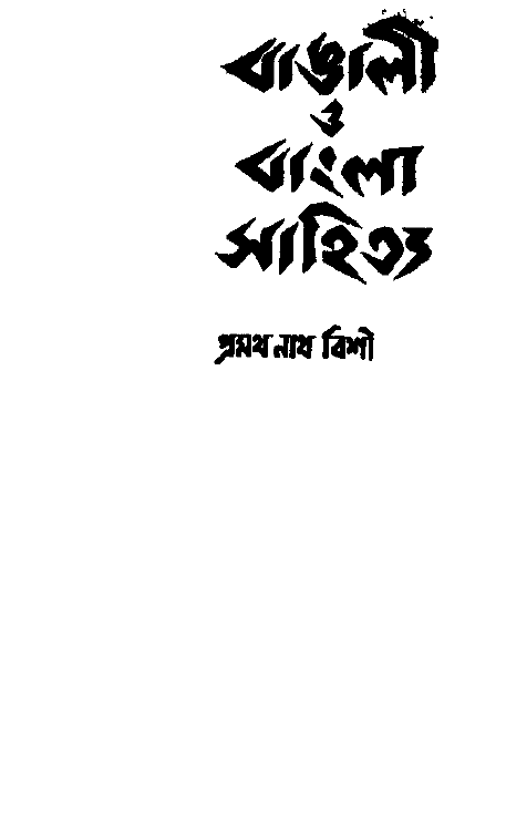 [PDF] বাঙালী ও বাংলা সাহিত্য – প্রমথনাথ বিশী