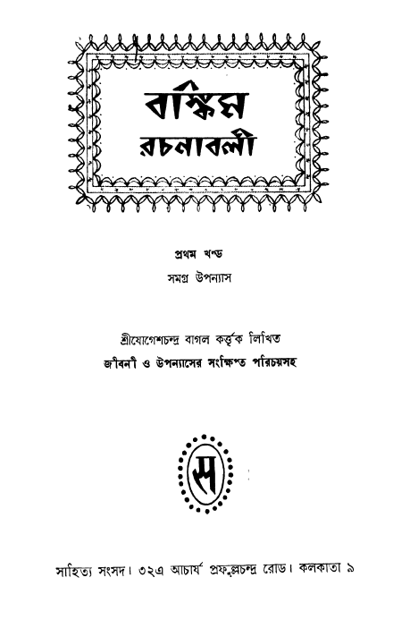 [PDF] বঙ্কিম রচনাবলী ১ – বঙ্কিমচন্দ্র চট্টোপাধ্যায়