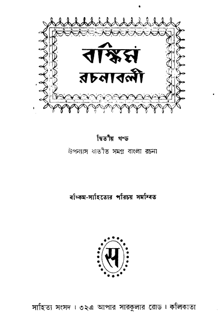 [PDF] বঙ্কিম রচনাবলী ২ – বঙ্কিমচন্দ্র চট্টোপাধ্যায়