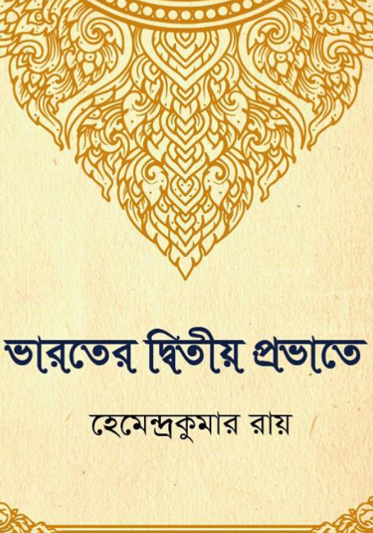 [PDF] ভারতের দ্বিতীয় প্রভাতে – হেমেন্দ্রকুমার রায়