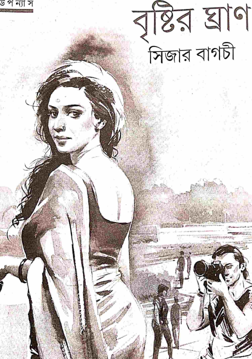 [PDF] বৃষ্টির ঘ্রাণ – সিজার বাগচী