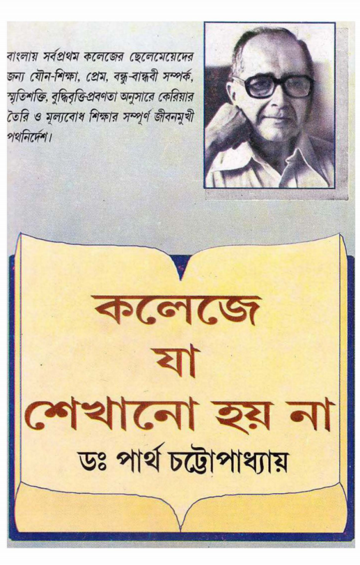 [PDF] কলেজে যা শেখানো হয় না – ডঃ পার্থ চট্টোপাধ্যায়