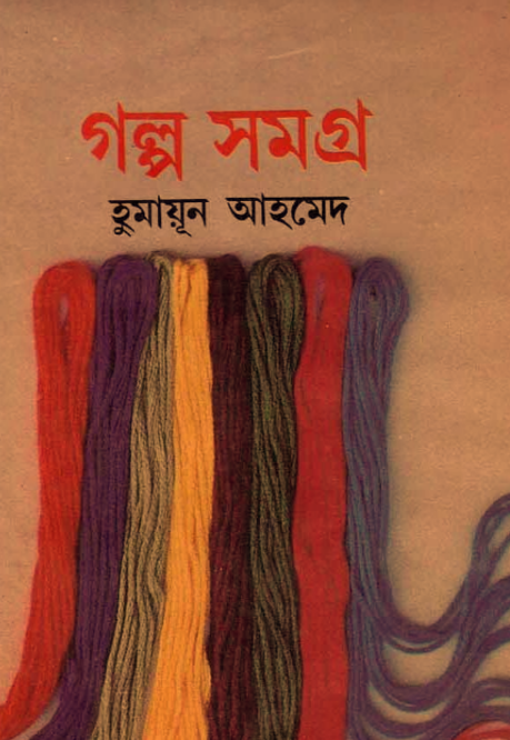 [PDF] গল্পসমগ্র – হুমায়ুন আহমেদ