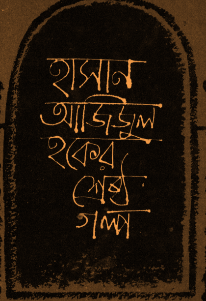[PDF] হাসান আজিজুল হকের শ্রেষ্ঠ গল্প