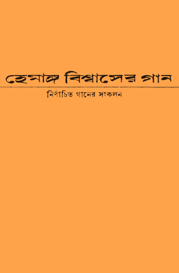 [PDF] হেমাঙ্গ বিশ্বাসের গান – হেমাঙ্গ বিশ্বাস
