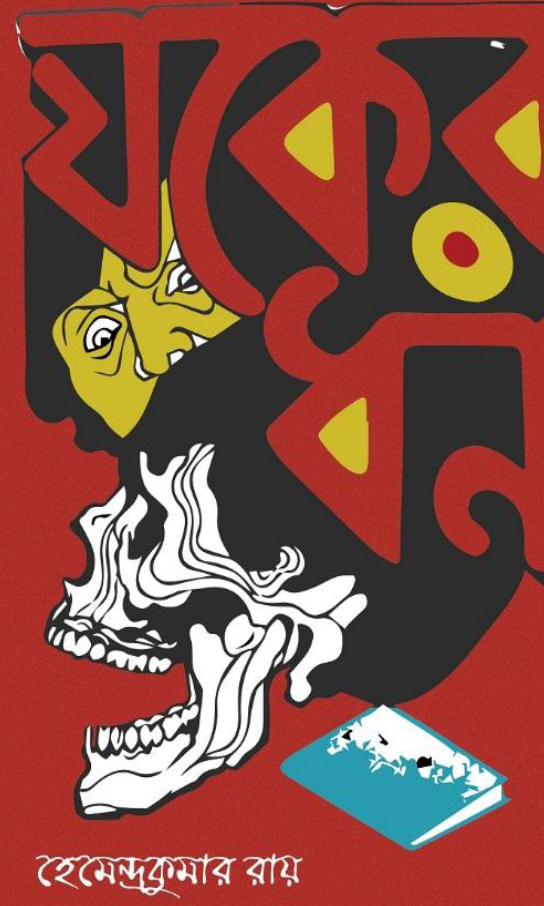 [PDF] যকের ধন – হেমেন্দ্রকুমার রায়
