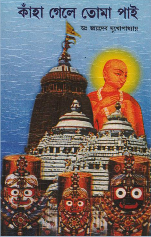 [PDF] কাঁহা গেলে তোমা পাই – জয়দেব মুখোপাধ্যায়