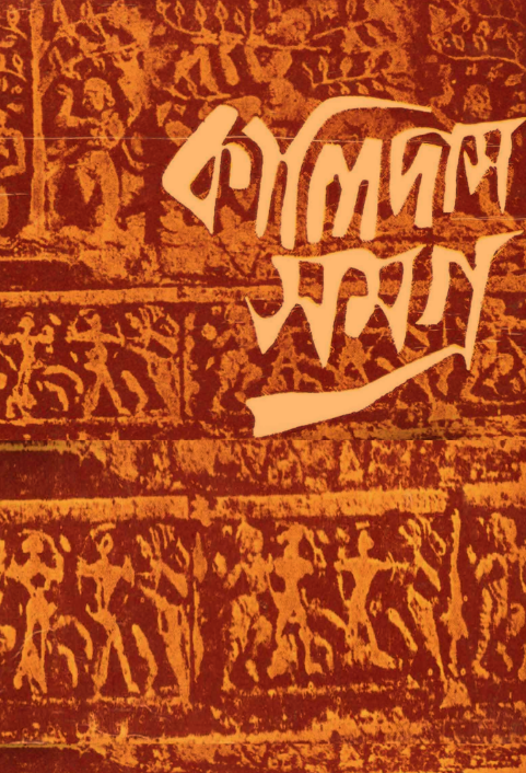 [PDF] কালিদাস সমগ্র
