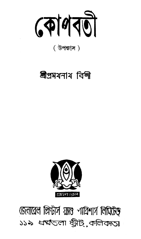 [PDF] কোপবতী – প্রমথনাথ বিশী