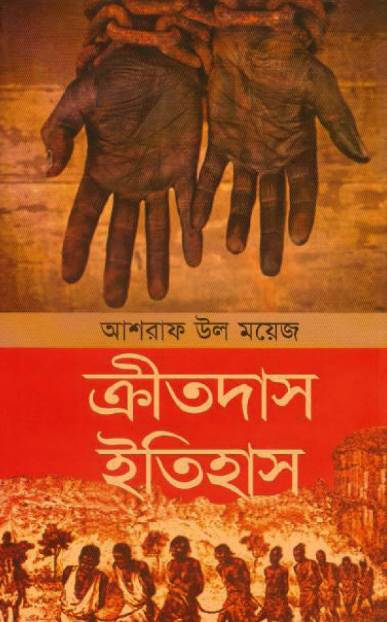 [PDF] ক্রীতদাস ইতিহাস (ইতিহাস) – আশরাফ উল ময়েজ | Kritadas Itihas (History) – Asraf Ul Moyez