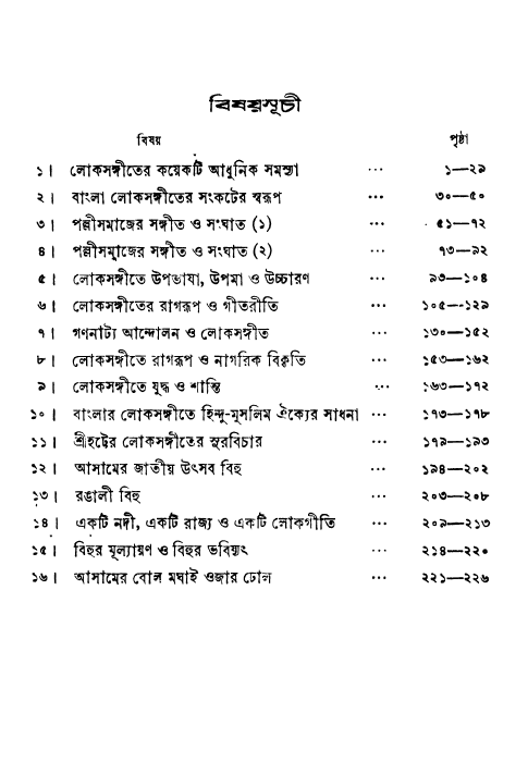 [PDF] লোকসঙ্গীত সমীক্ষা – হেমাঙ্গ বিশ্বাস