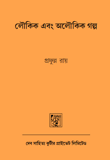 [PDF] লৌকিক এবং অলৌকিক গল্প – প্রফুল্ল রায়