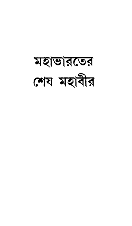 [PDF] মহাভারতের শেষ মহাবীর – হেমেন্দ্রকুমার রায়