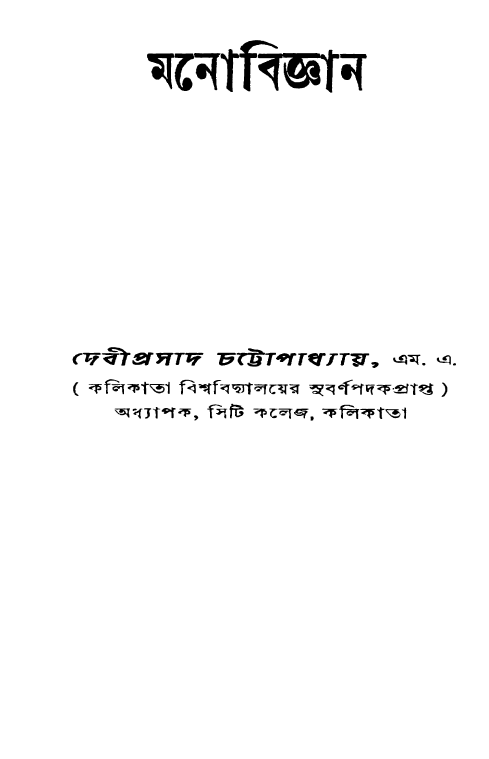 [PDF] মনোবিজ্ঞান – দেবীপ্রসাদ চট্টোপাধ্যায়