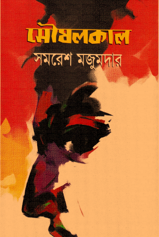 [PDF] মৌষলকাল – সমরেশ মজুমদার