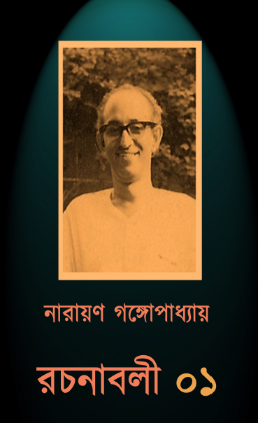 [PDF] নারায়ণ গঙ্গোপাধ্যায় রচনাবলী ১ | Narayan Gongopadhyay Rachanabali 1