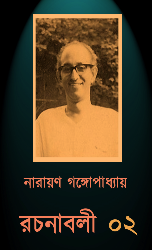 [PDF] নারায়ণ গঙ্গোপাধ্যায় রচনাবলী ২ | Narayan Gongopadhyay Rachanabali 2