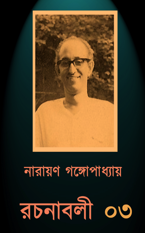 [PDF] নারায়ণ গঙ্গোপাধ্যায় রচনাবলী ৩ | Narayan Gongopadhyay Rachanabali 3