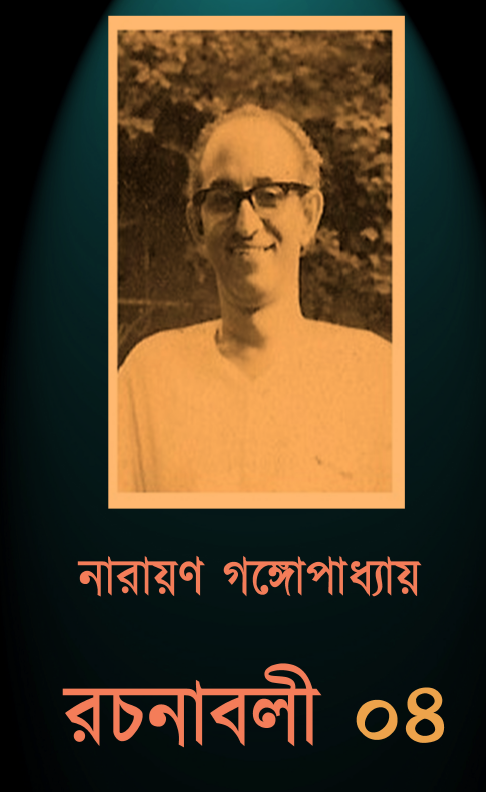 [PDF] নারায়ণ গঙ্গোপাধ্যায় রচনাবলী ৪ | Narayan Gongopadhyay Rachanabali 4