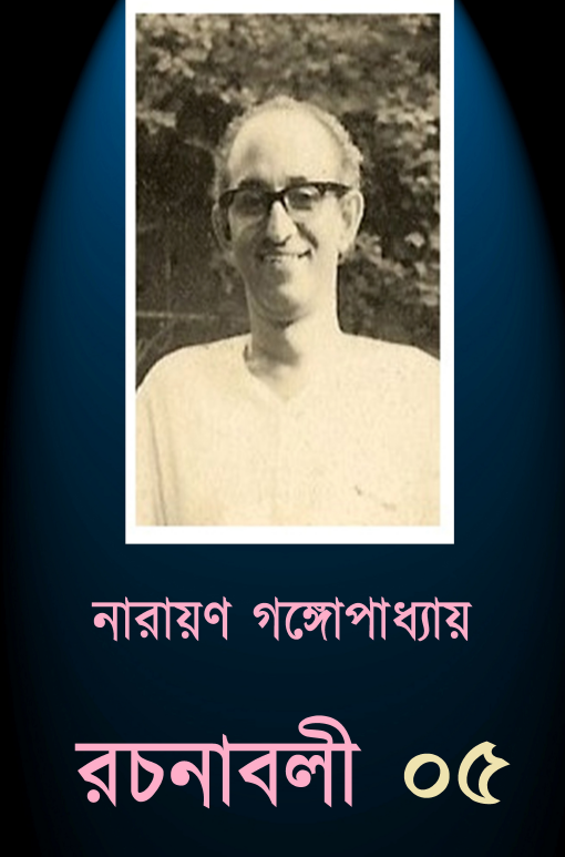 [PDF] নারায়ণ গঙ্গোপাধ্যায় রচনাবলী ৫ | Narayan Gongopadhyay Rachanabali 5