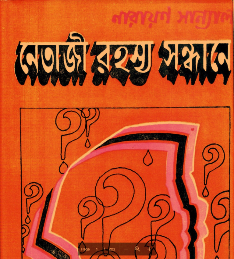 [PDF] নেতাজি রহস্য সন্ধানে (ইতিহাস) – নারায়ণ সান্যাল | Netaji Rahasya Sandhane By Narayan Sanyal