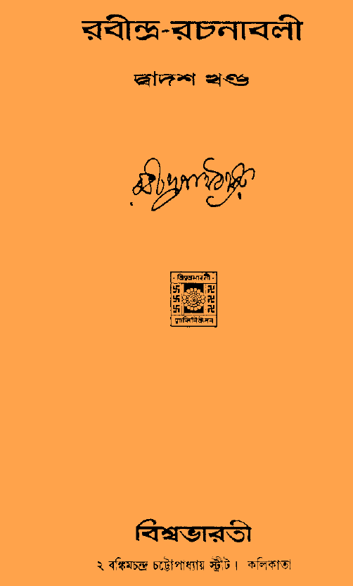 [PDF] রবীন্দ্র রচনাবলী ১২ | Rabindra Rachanabali 12