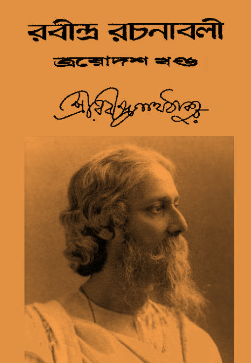 [PDF] রবীন্দ্র রচনাবলী ১৩ | Rabindra Rachanabali 13