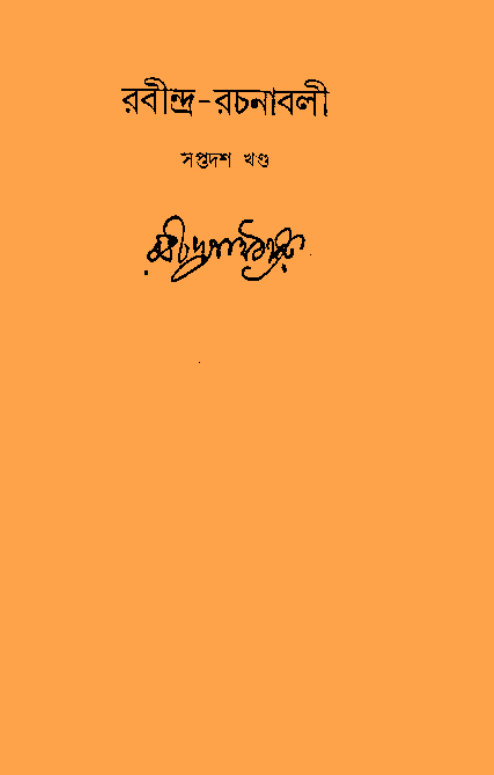 [PDF] রবীন্দ্র রচনাবলী ১৭ | Rabindra Rachanabali 17