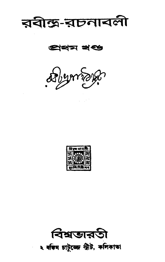 রবীন্দ্র রচনাবলী ১ | Rabindra Rachanabali 1