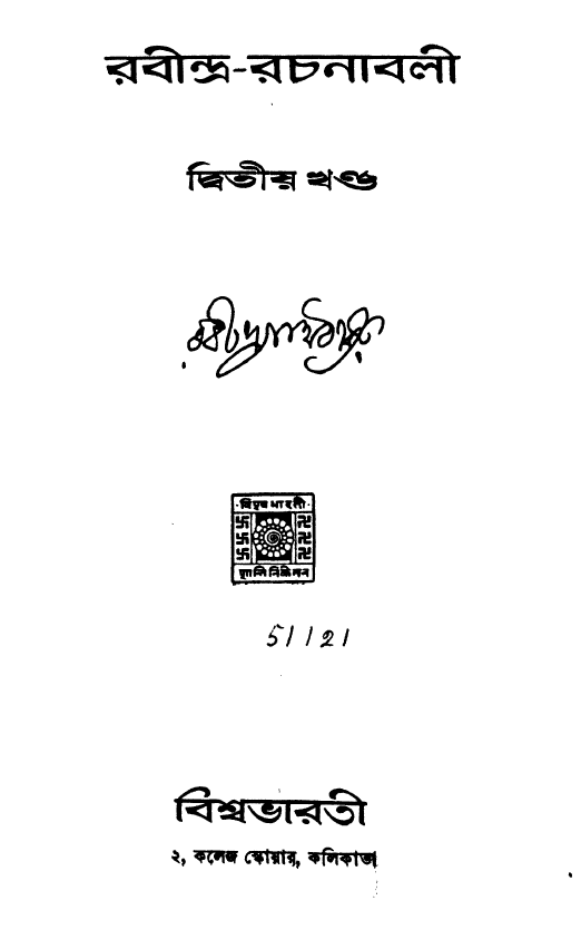 রবীন্দ্র রচনাবলী ২ | Rabindra Rachanabali 2