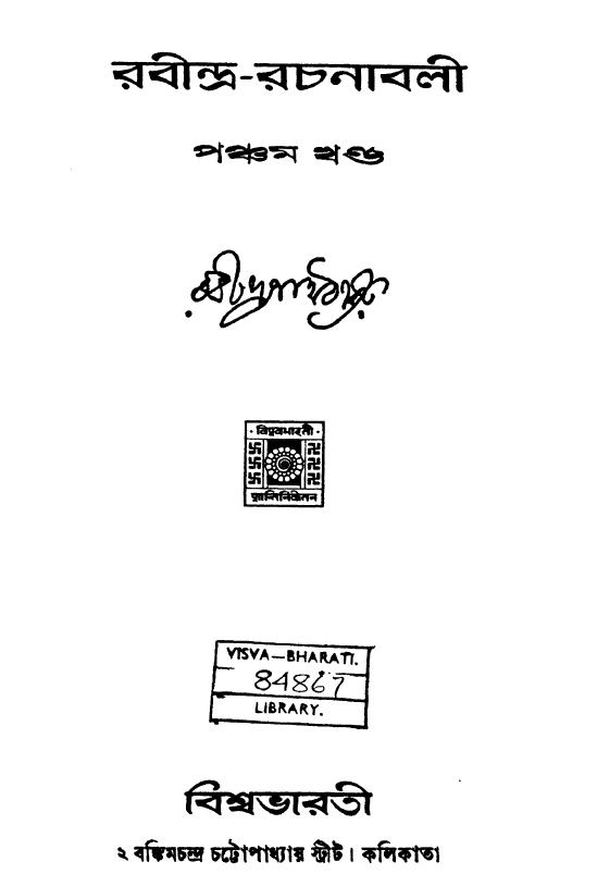 রবীন্দ্র রচনাবলী ৫ | Rabindra Rachanabali 5