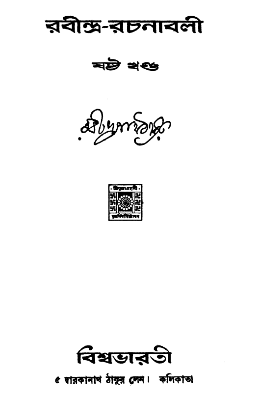 [PDF] রবীন্দ্র রচনাবলী ৬ | Rabindra Rachanabali 6