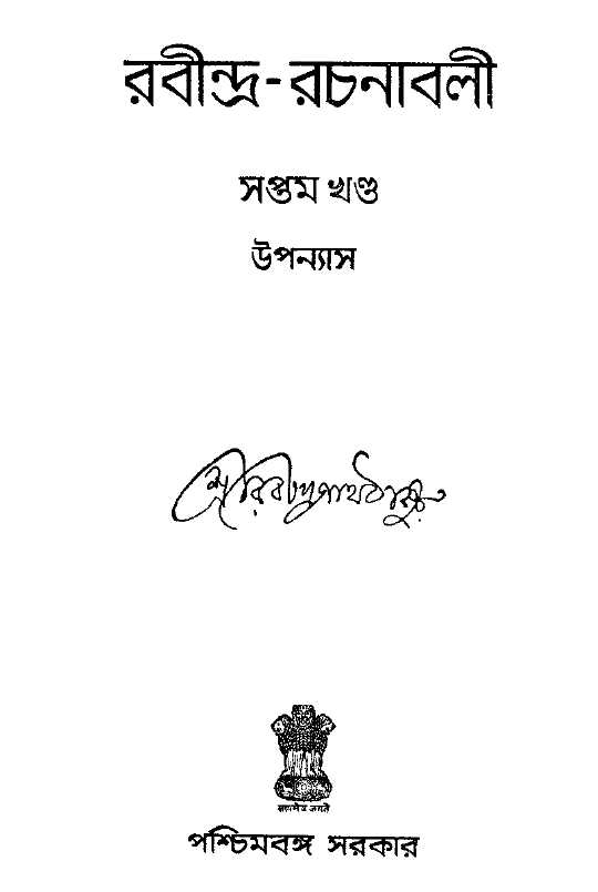 [PDF] রবীন্দ্র রচনাবলী ৭ | Rabindra Rachanabali 7
