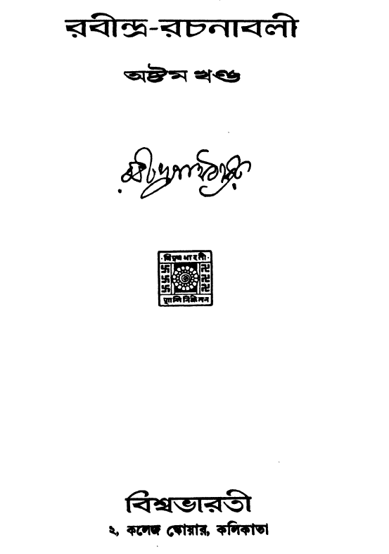 [PDF] রবীন্দ্র রচনাবলী ৮ | Rabindra Rachanabali 8