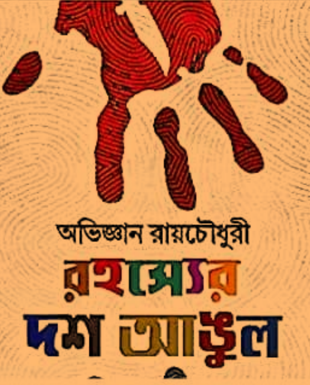 [PDF] রহস্যের দশ আঙুল – অভিজ্ঞান রায়চৌধুরী