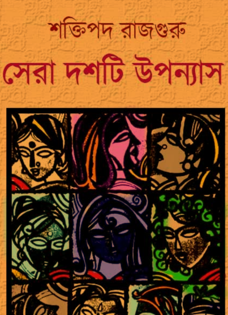 [PDF] সেরা দশটি উপন্যাস – শক্তিপদ রাজগুরু