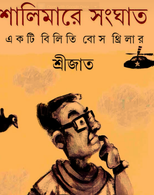 [PDF] শালিমারে সংঘাত (থ্রিলার) – শ্রীজাত