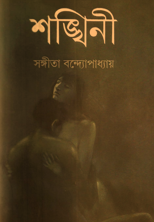 [PDF] শঙ্খিনী – সঙ্গীতা বন্দ্যোপাধ্যায়