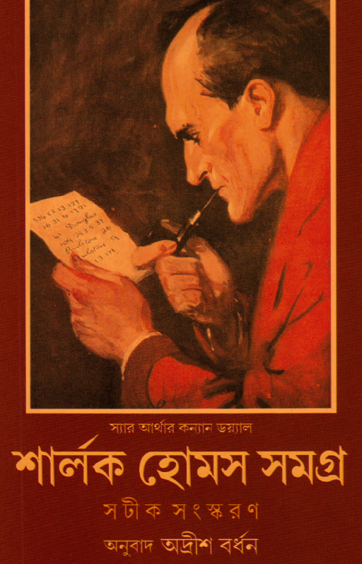 [PDF] শার্লক হোমস সমগ্র | Sharlok Holms Samagra