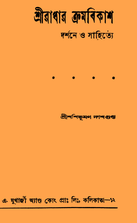 [PDF] শ্রীরাধার ক্রমবিকাশ – শশিভূষণ দাশগুপ্ত
