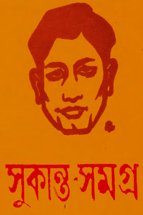 [PDF] সুকান্ত সমগ্র, Sukanta Samagra