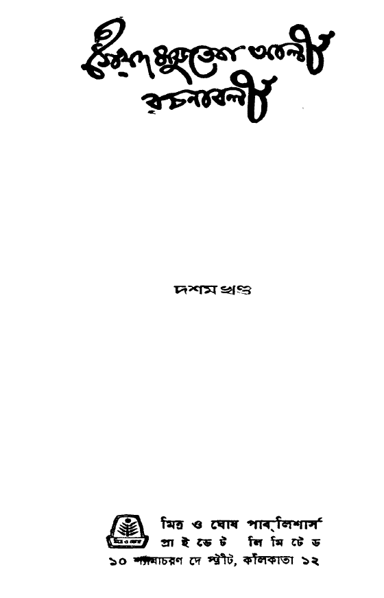 [PDF] সৈয়দ মুজতবা আলী রচনাবলী ১০, Syed Mujtaba Ali Rachanabali 10