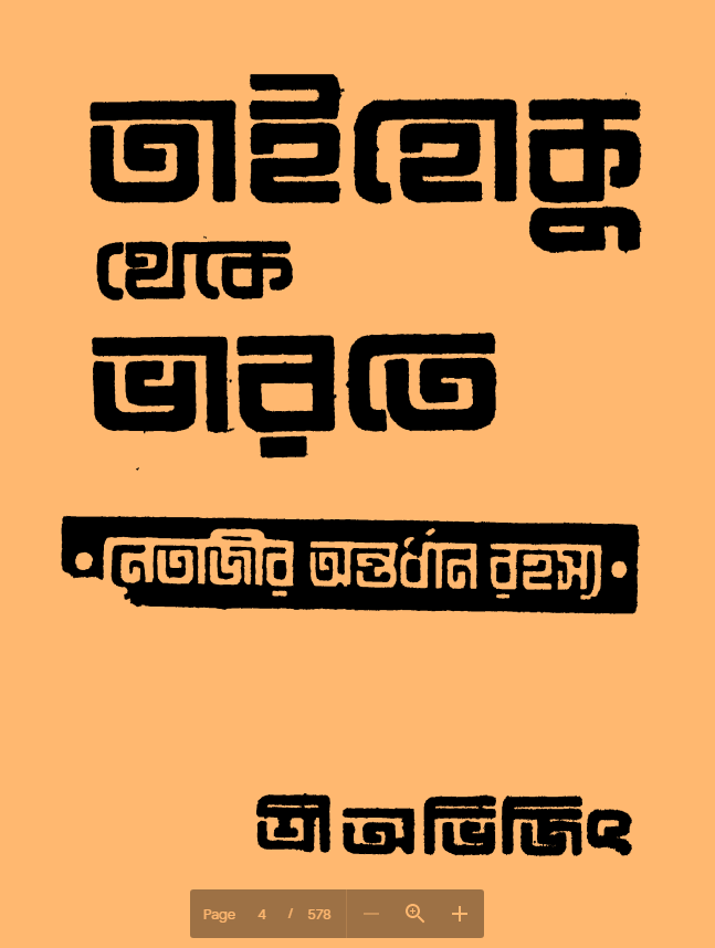 [PDF] তাইহোকু থেকে ভারতে (নেতাজির অন্তর্ধান রহস্য) – শ্রীঅভিজিৎ | Taihoku Theke Bharate – Sri Abhijit