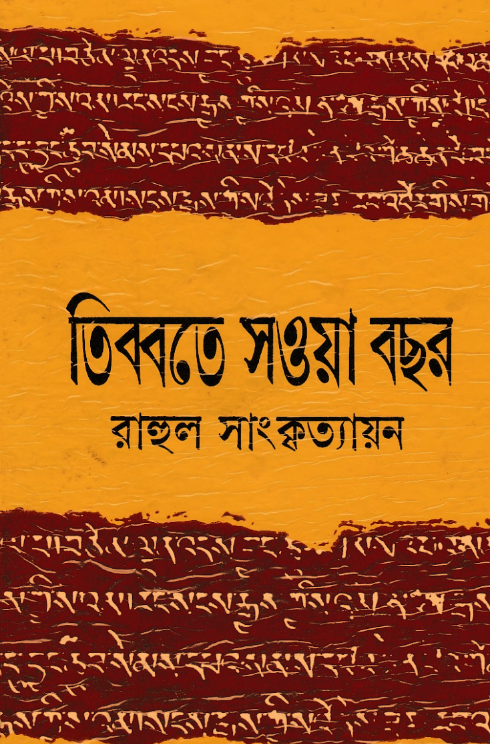 [PDF] তিব্বতে সওয়া বছর – রাহুল সাংকৃত্যায়ন