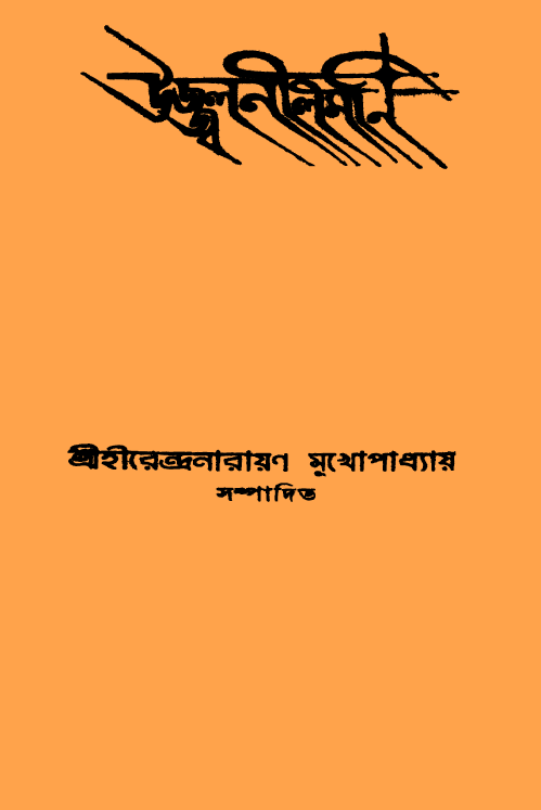 [PDF] উজ্জ্বলনীলমণি – হীরেন্দ্রনারায়ণ মুখোপাধ্যায় সম্পাদিত
